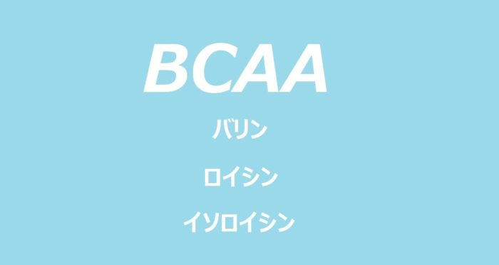 BCAAアイキャッチ